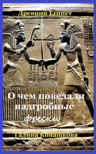 Древний Египет. О чем поведали надгробные фрески