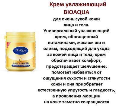 УВЛАЖНЯЮЩИЙ КРЕМ BIOAQUA ДЛЯ ЛИЦА И ТЕЛА