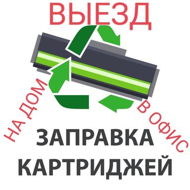 Заправка картриджей с выездом на дом или в офис.