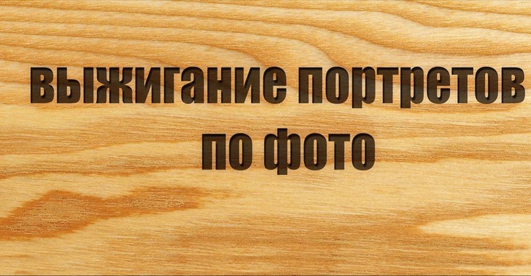 Выжигание портретов на дереве по вашим фотографиям.  - photo 1