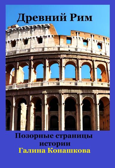 Древний рим. Позорные страницы истории