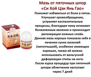МАЗЬ ОТ ПЯТОЧНЫХ ШПОР