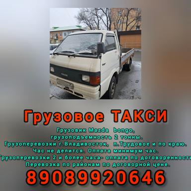 Грузоперевозки г.Владивосток