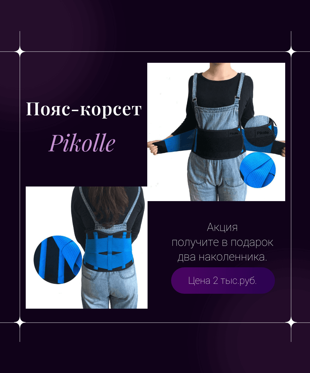 Пояс-корсет Pikolle при боли в спине и пояснице.