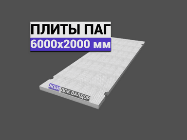 Аэродромная плита ПАГ-14 (6000х2000х140 мм.)