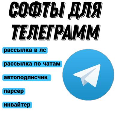 Программы для продвижения в телеграмм 