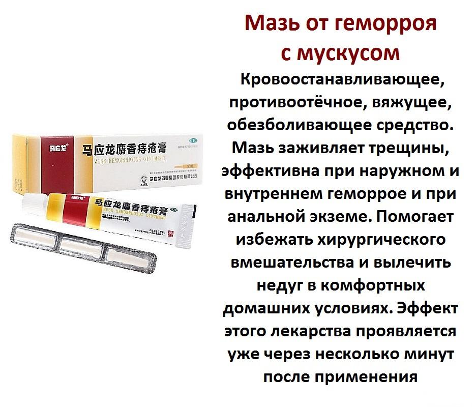 МАЗЬ ОТ ГЕМОРРОЯ (МУСКУСНАЯ) MAYINGLONG MUSK - photo 1