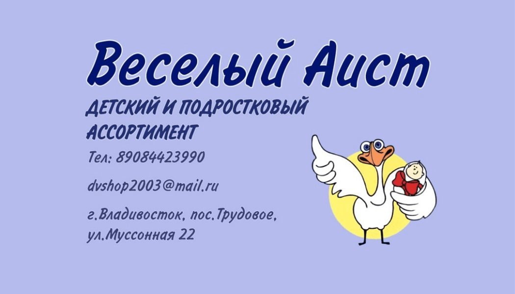 Веселый Аист