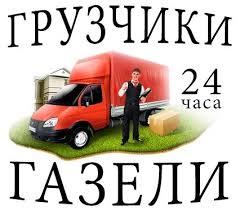 Грузчики, Грузоперевозки, Газели, Пермь