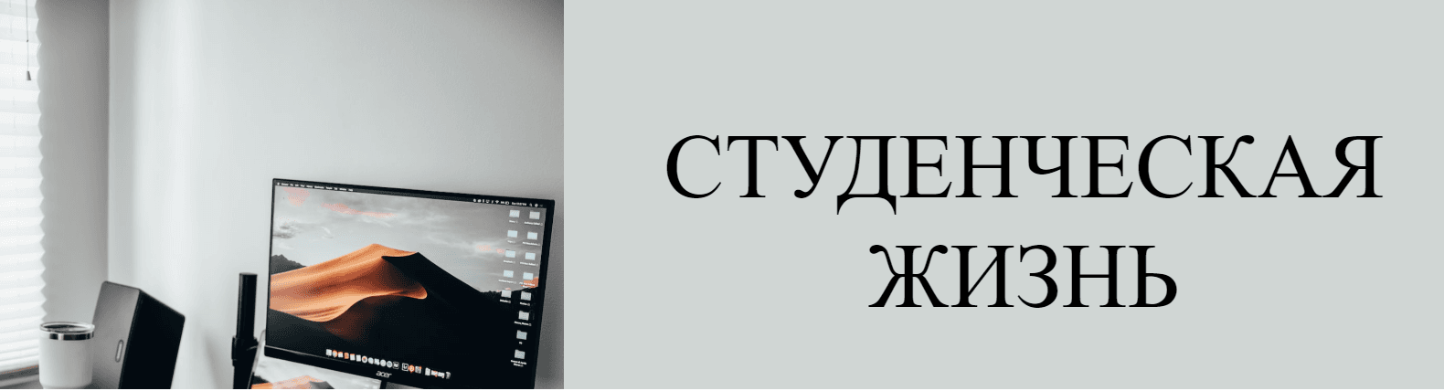 Студенческая жизнь