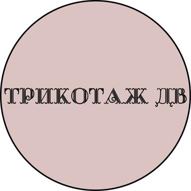 ТРИКОТАЖ ДВ