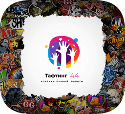 Tufting - Handmade ковры ручной работы