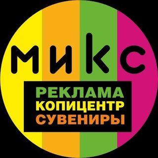  Студия рекламных разработок «Mix»