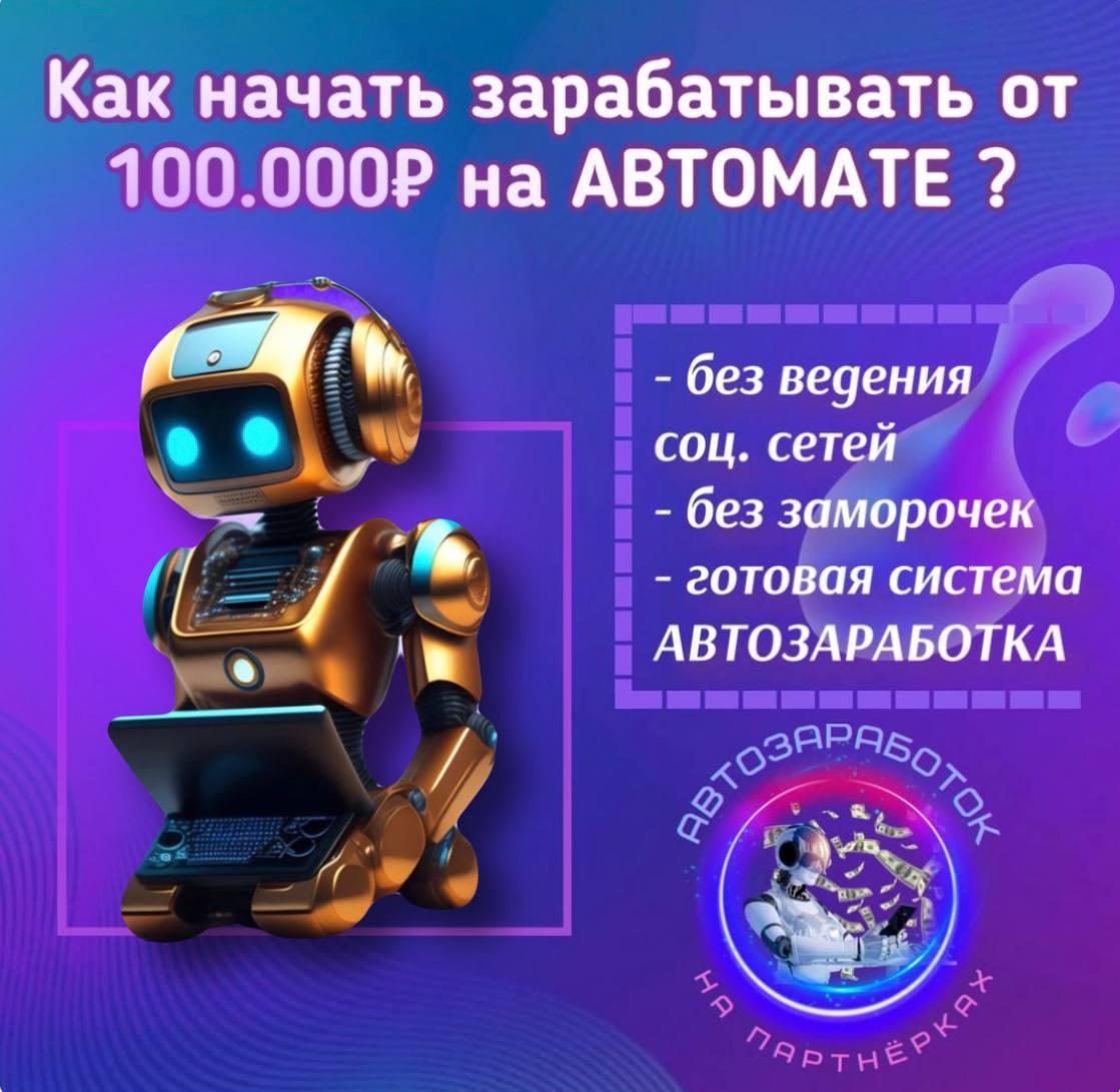 АВТОЗАРАБОТОК