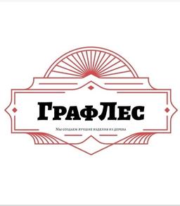 ГрафЛес