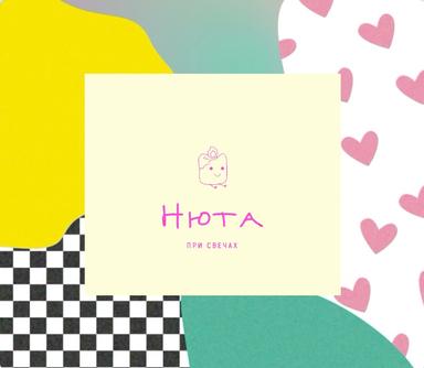 Нюта при свечах