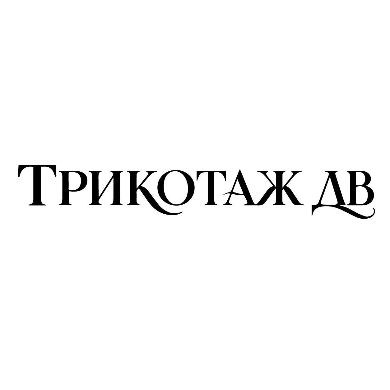 ТРИКОТАЖ ДВ