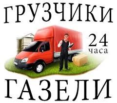 Грузчики, Грузоперевозки, Газели, Пермь