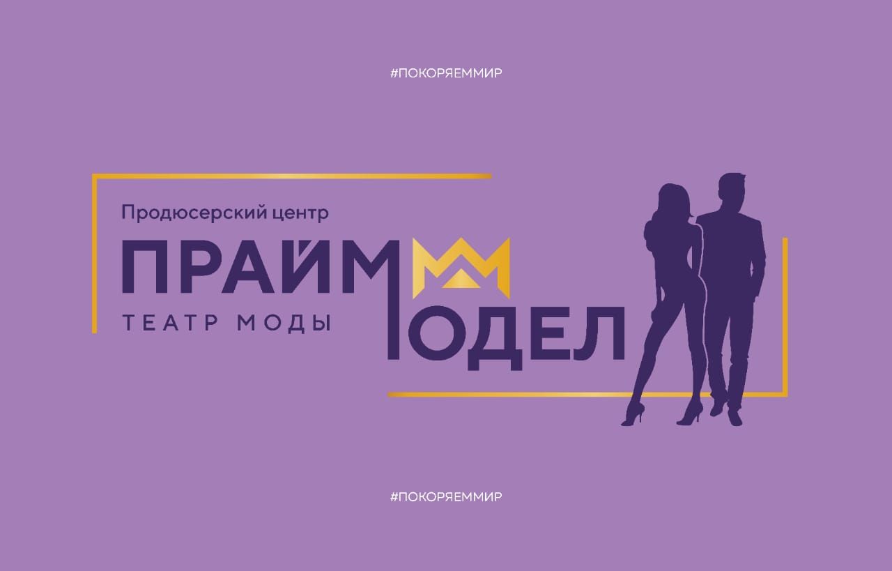 Продюсерский центр Театр моды "Прайм Моделс"